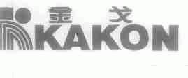 金戈;KAKON