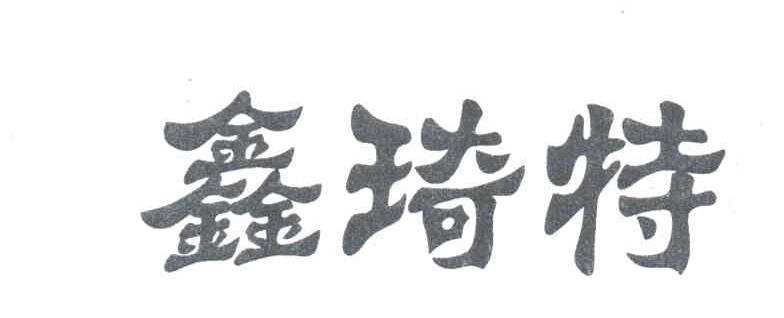 鑫琦特