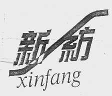 新纺