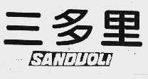 三多里