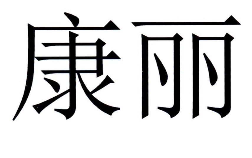 康丽
