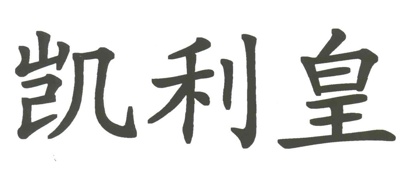 凯利皇