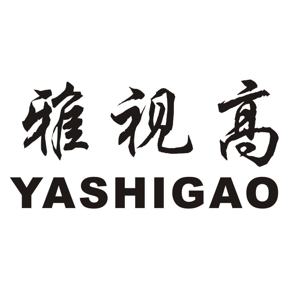 雅视高