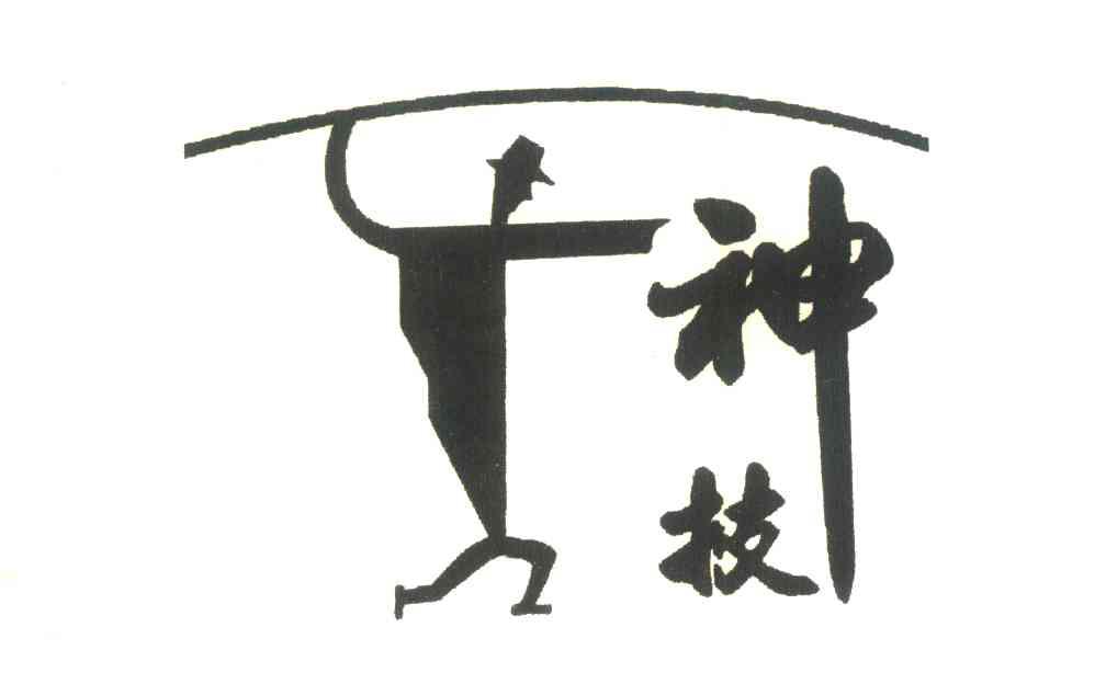神技