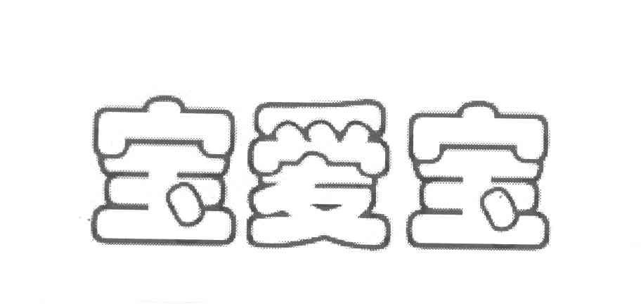 宝爱宝