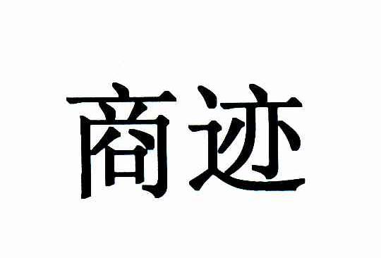 商迹
