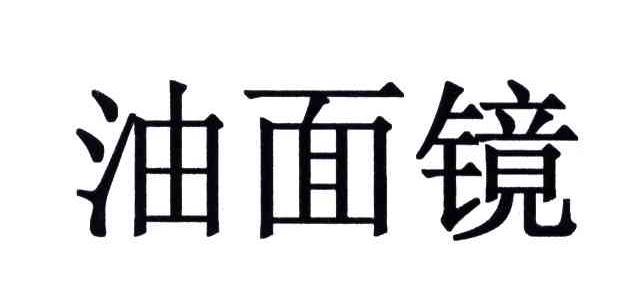 油面镜