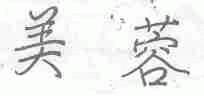 美蓉