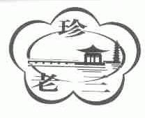 珍老三