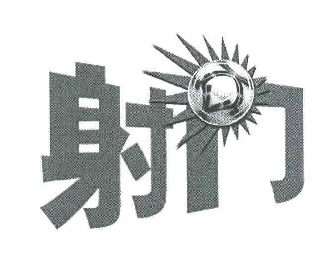 射门