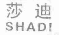 莎迪