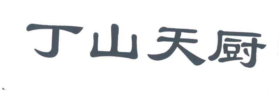 丁山天厨