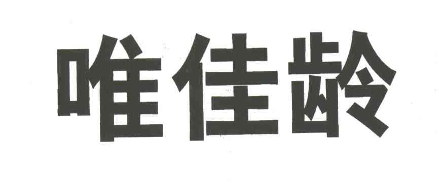 唯佳龄