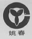 姚春