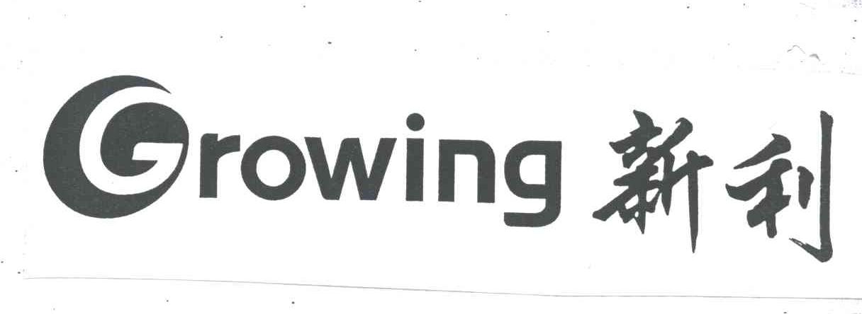 新利;GROWING
