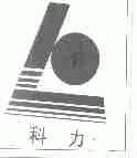 科力