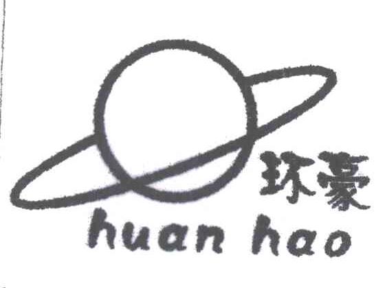 环豪