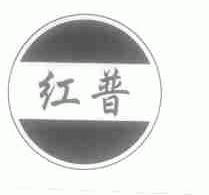 红普