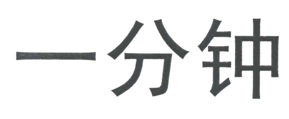 一分钟
