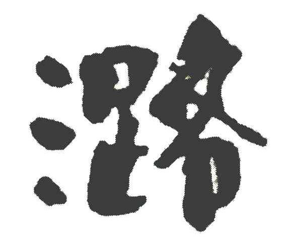 潞