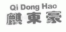 麒东豪