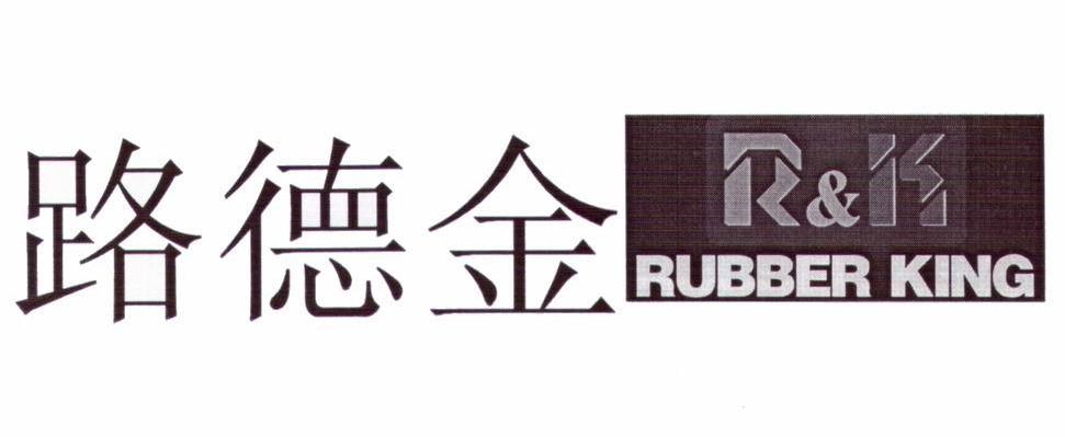 路德金 R&K RUBBER KING