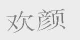 欢颜