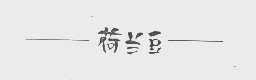 荷兰豆