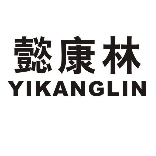 懿康林