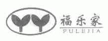 福乐家