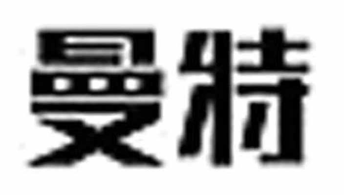 曼特