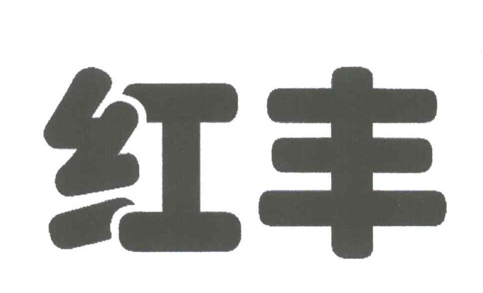 红丰