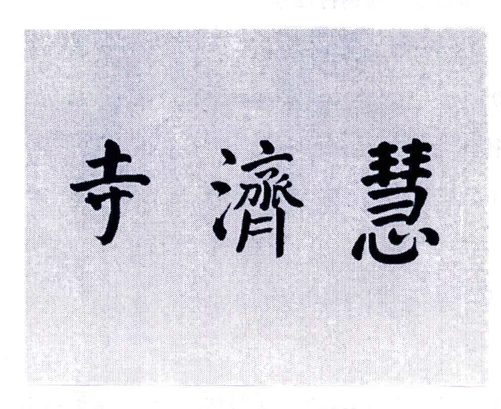 寺济慧