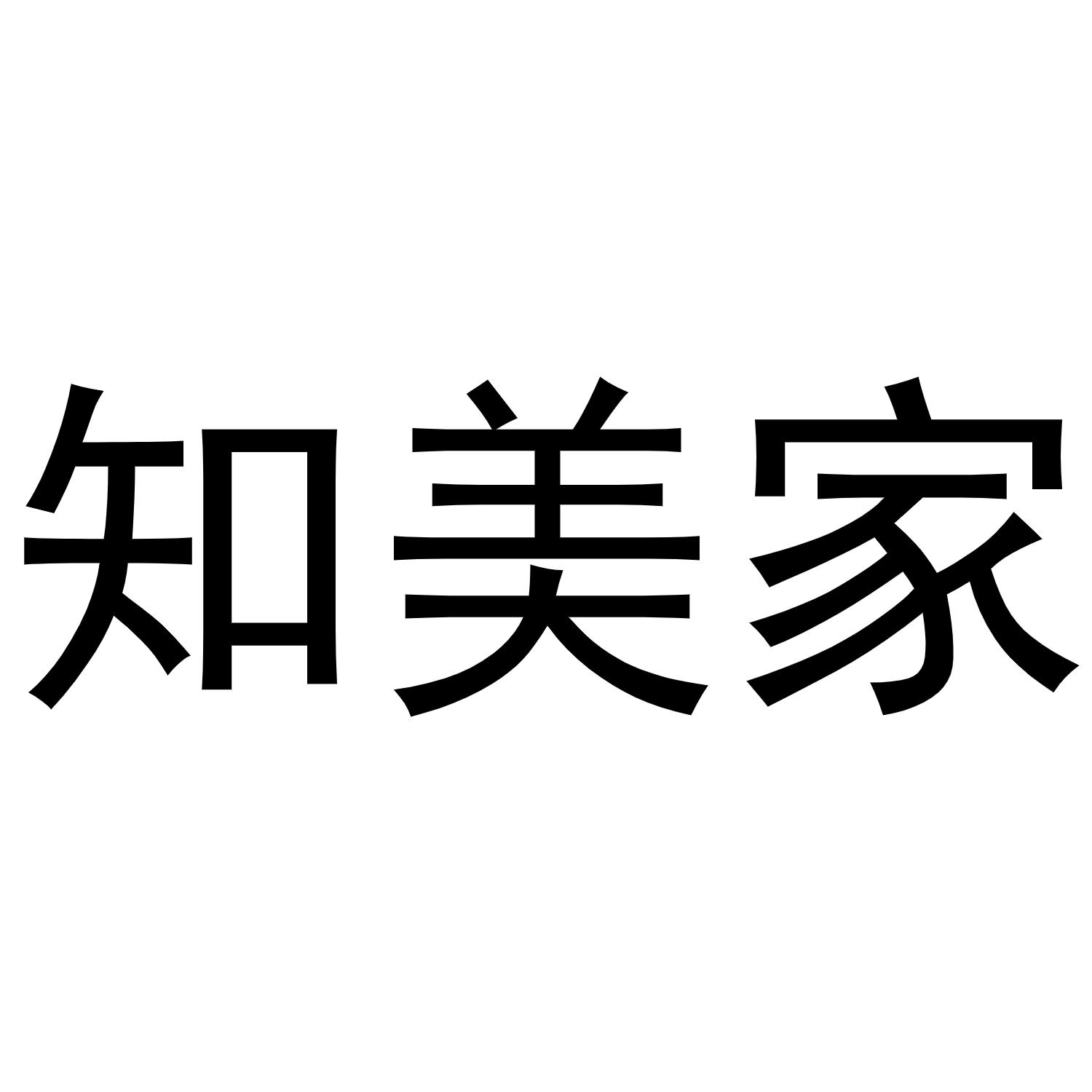 知美家