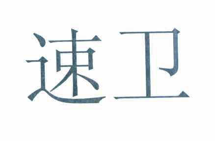 速卫
