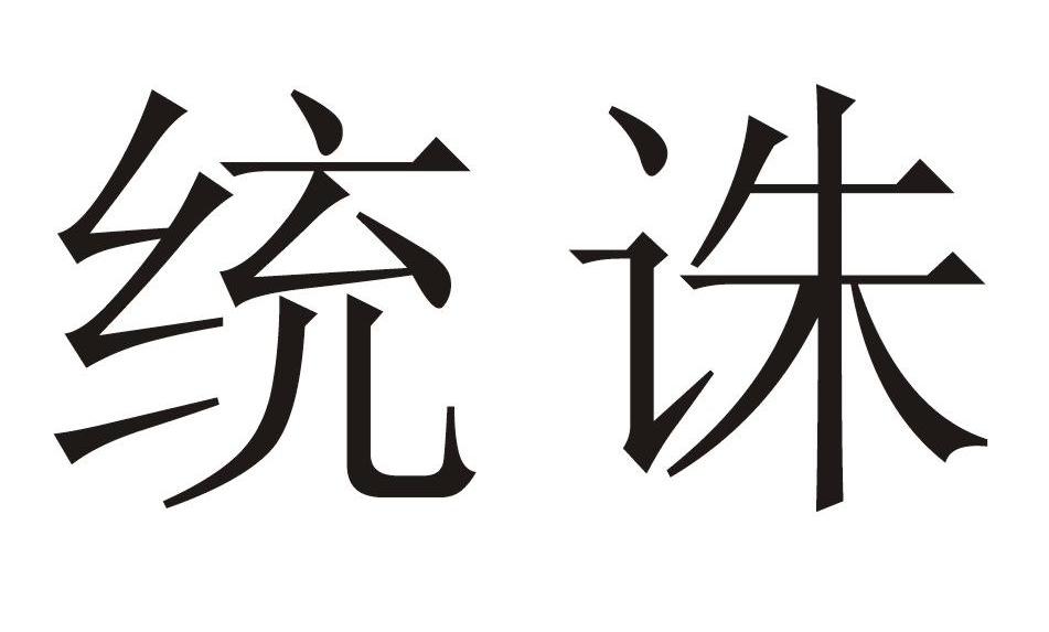 统诛