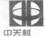 中关村