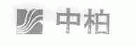 中柏