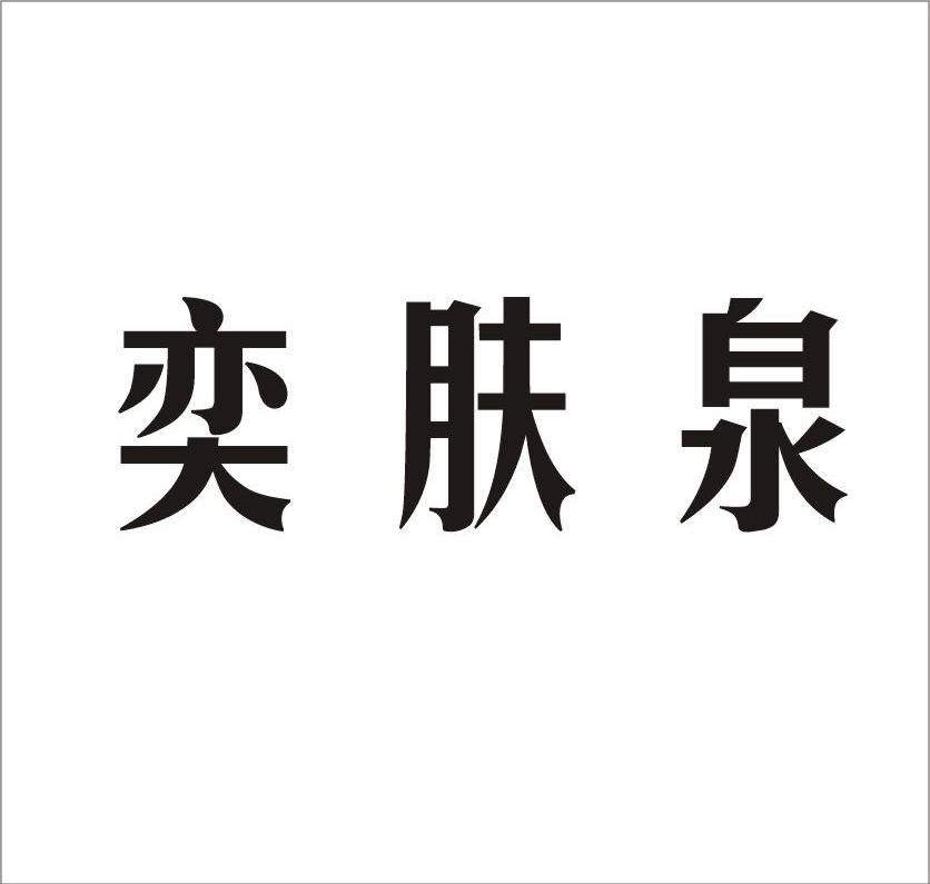 奕肤泉