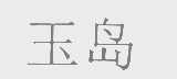 玉岛
