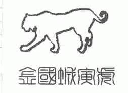金国城寅虎