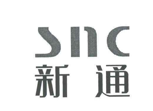 新通;SNC