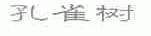 孔雀树