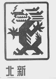 北新