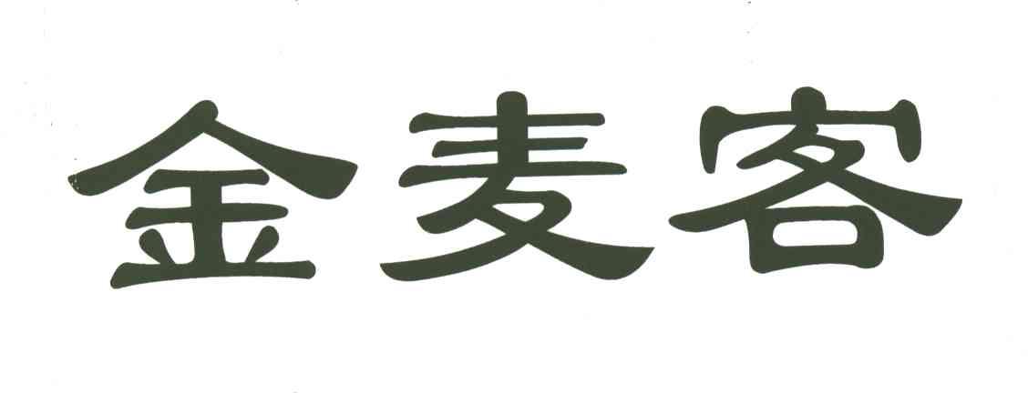 金麦客