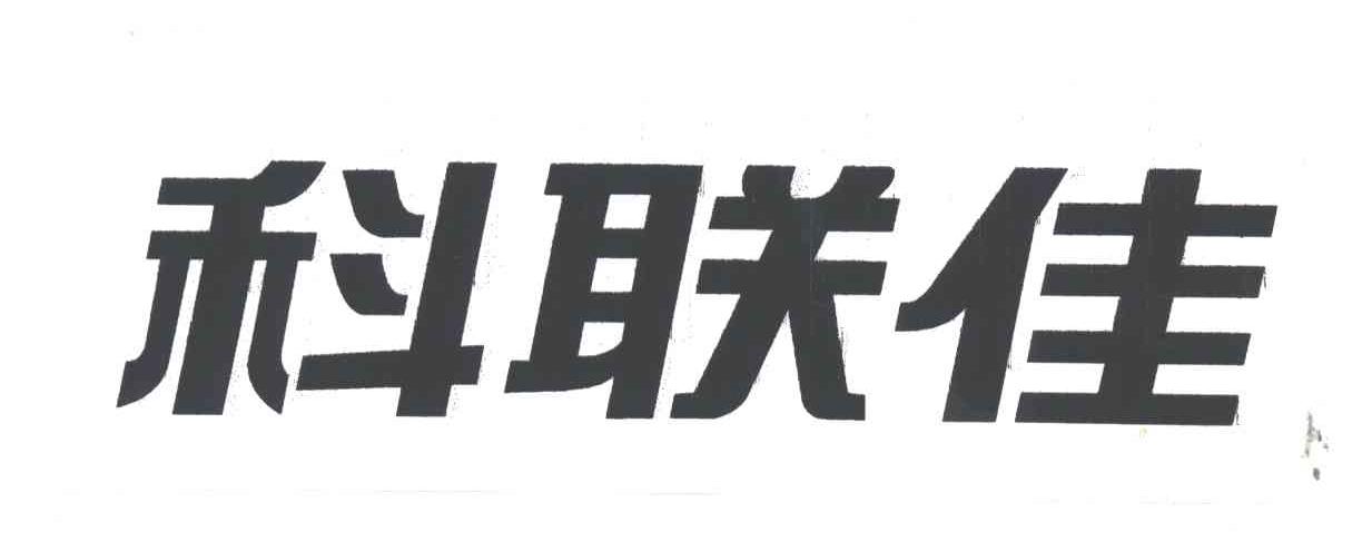 科联佳