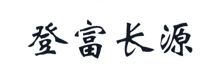 登富长源
