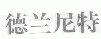 德兰尼特