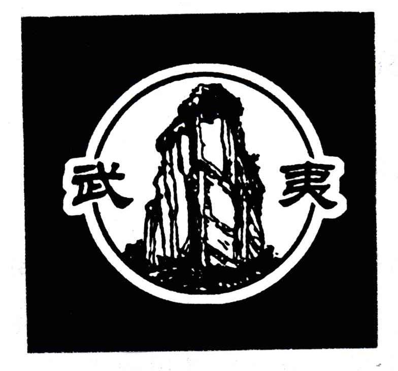 武夷