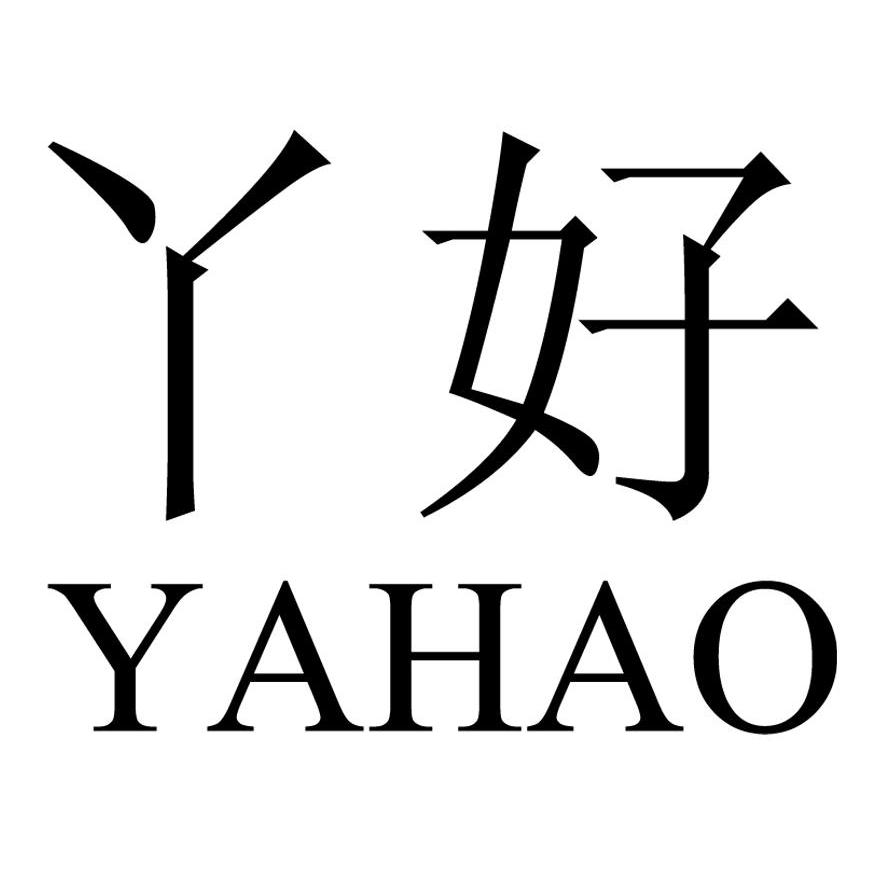 丫好